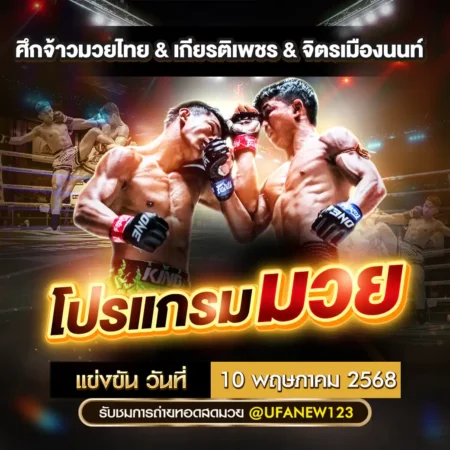 โปรแกรมมวย 10 พฤษภาคม 2568