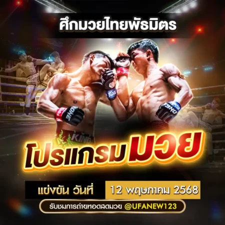 โปรแกรมมวย 12 พฤษภาคม 2568