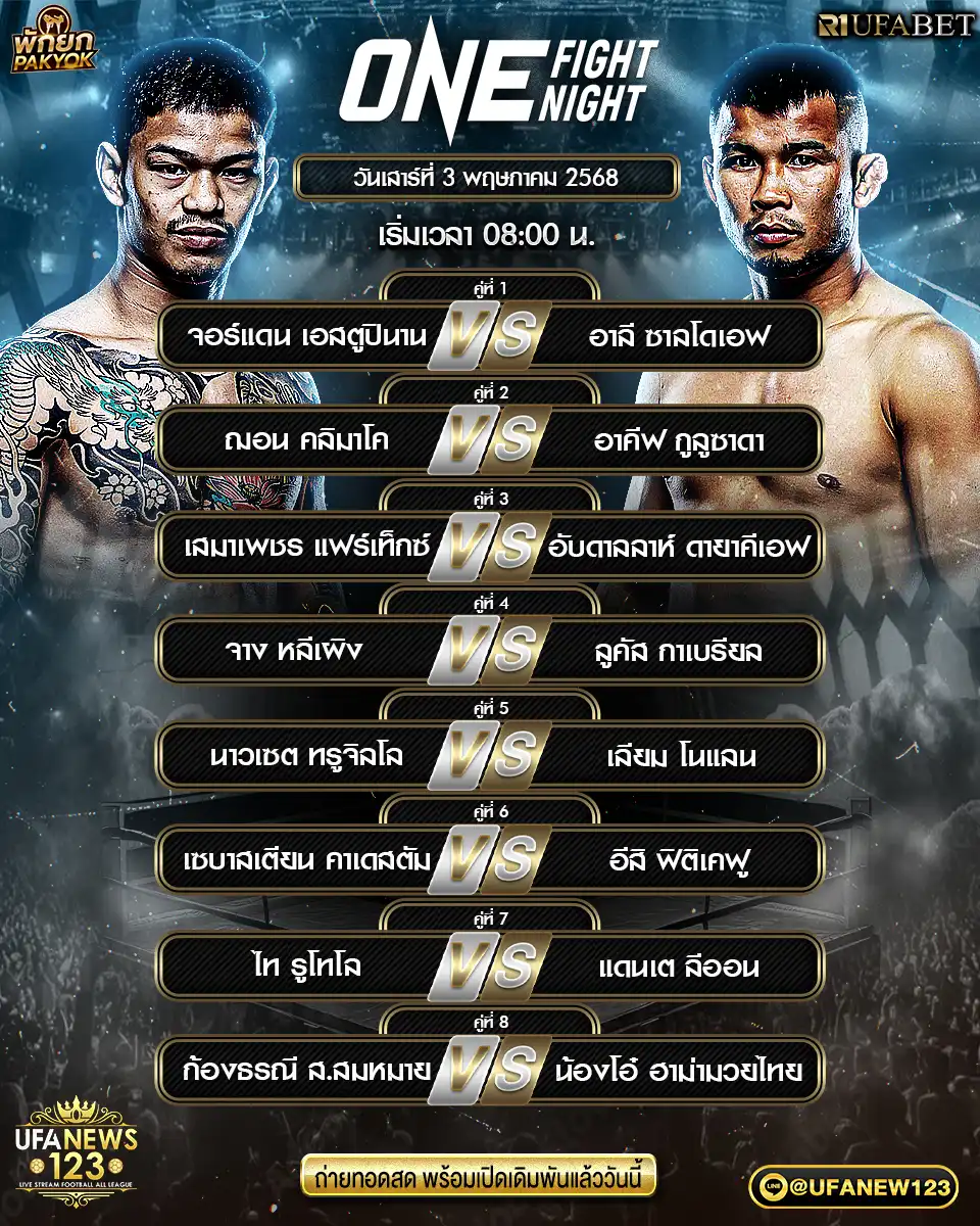โปรแกรมมวย One Fight Night เริ่ม 08:00 น. 03 พฤษภาคม 2568
