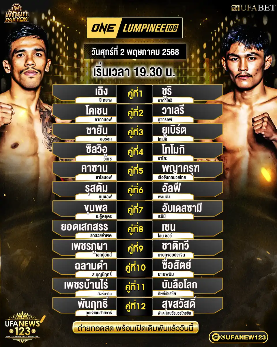 โปรแกรมมวย One Lumpinee เริ่มเวลา 19:30 น. 02 พฤษภาคม 2568