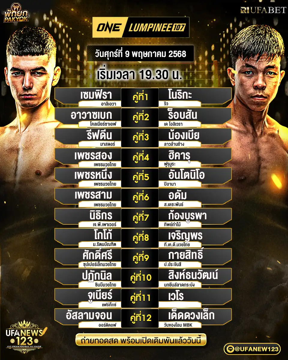 โปรแกรมมวย One Lumpinee เริ่มเวลา 19:30 น. 09 พฤษภาคม 2568