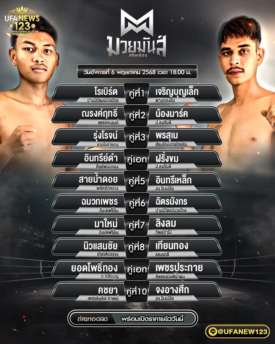 โปรแกรมมวย มวยมันส์สนั่นเมือง เริ่มเวลา 18:00 น. 06 พฤษภาคม 2568