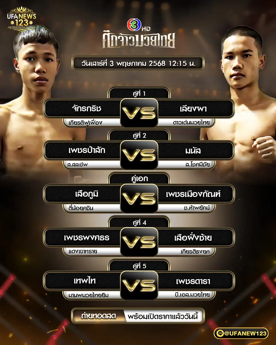 โปรแกรมมวย ศึกจ้าวมวยไทย เริ่มเวลา 12:15 น. 03 พฤษภาคม 2568