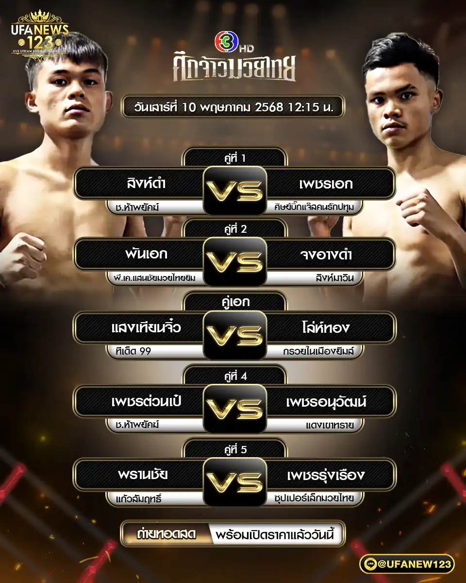 โปรแกรมมวย ศึกจ้าวมวยไทย เริ่มเวลา 12:15 น.  10 พฤษภาคม 2568