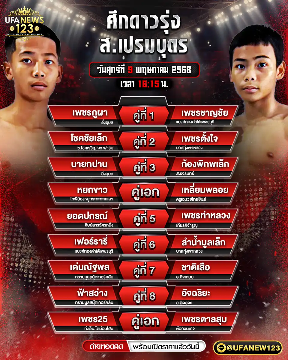 โปรแกรมมวย ศึกด่าวรุ่ง ส.เปรมบุตร เริ่มเวลา 16:15 น. 09 พฤษภาคม 2568 