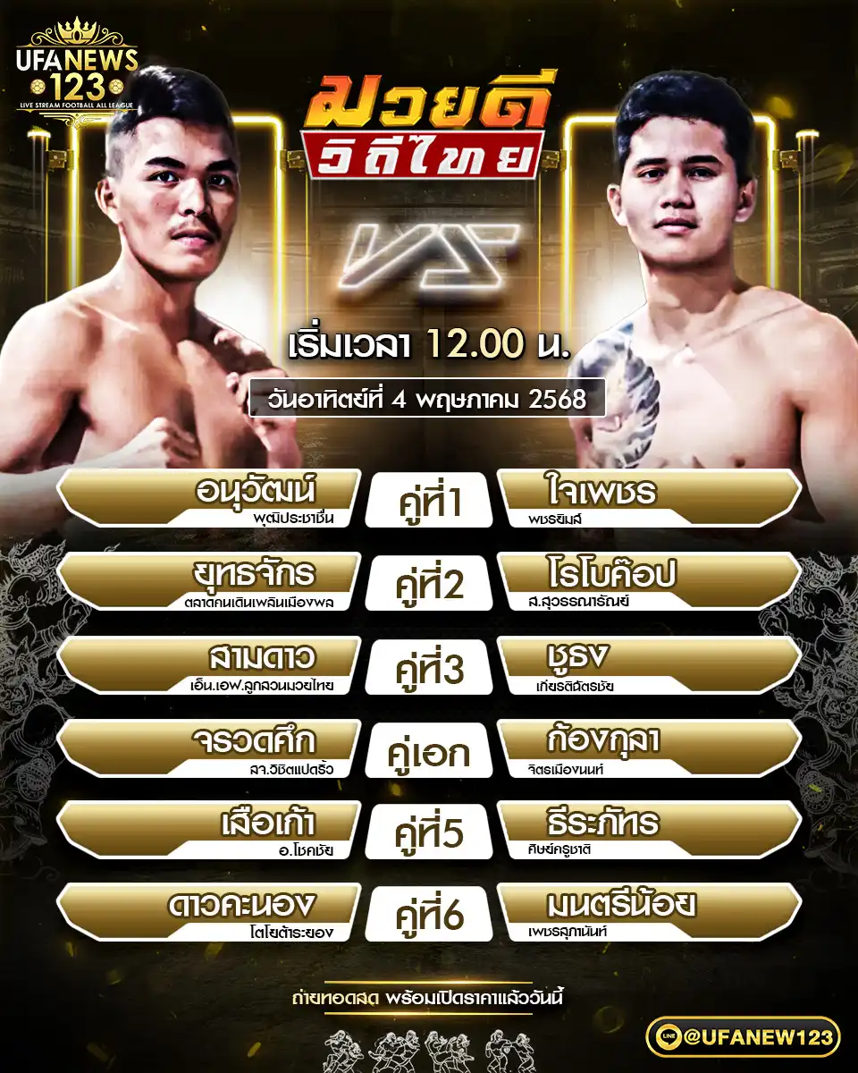 โปรแกรมมวย ศึกมวยดีวิถีไทย เริ่มเวลา 12:00 น. 04 พฤษภาคม 2568
