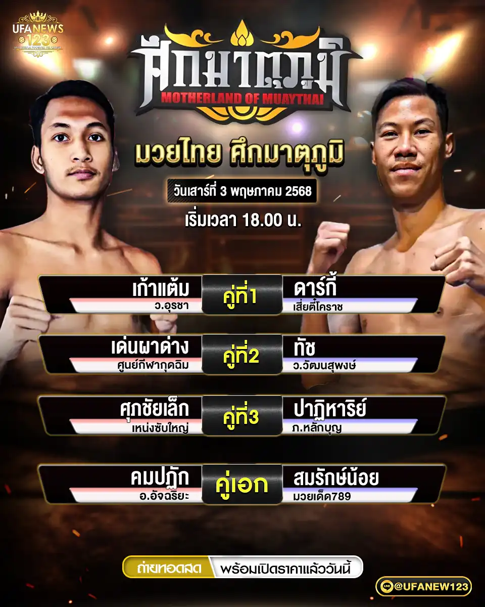 โปรแกรมมวย ศึกมาตุภูมิ เริ่มเวลา 18:00 น. 03 พฤษภาคม 2568