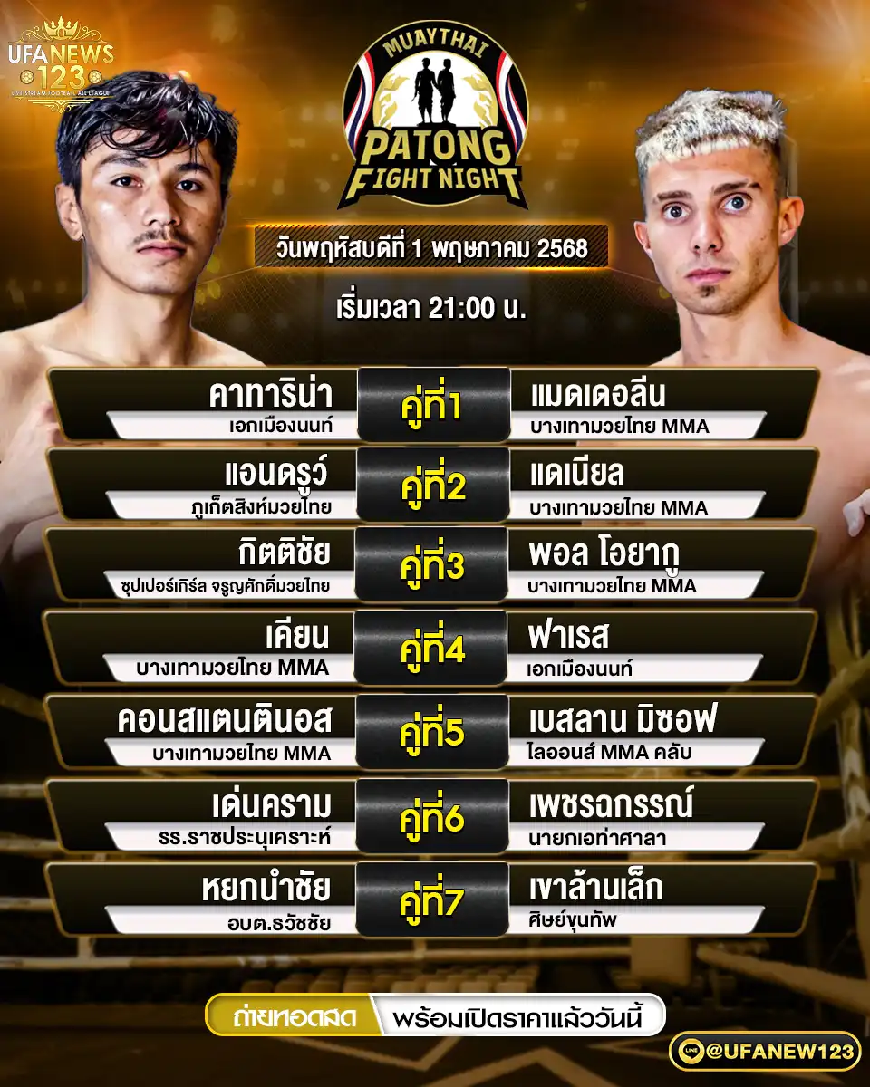 โปรแกรมมวย ศึกสิงห์ป่าตอง เริ่มเวลา 21:00 น. 01 พฤษภาคม 2568