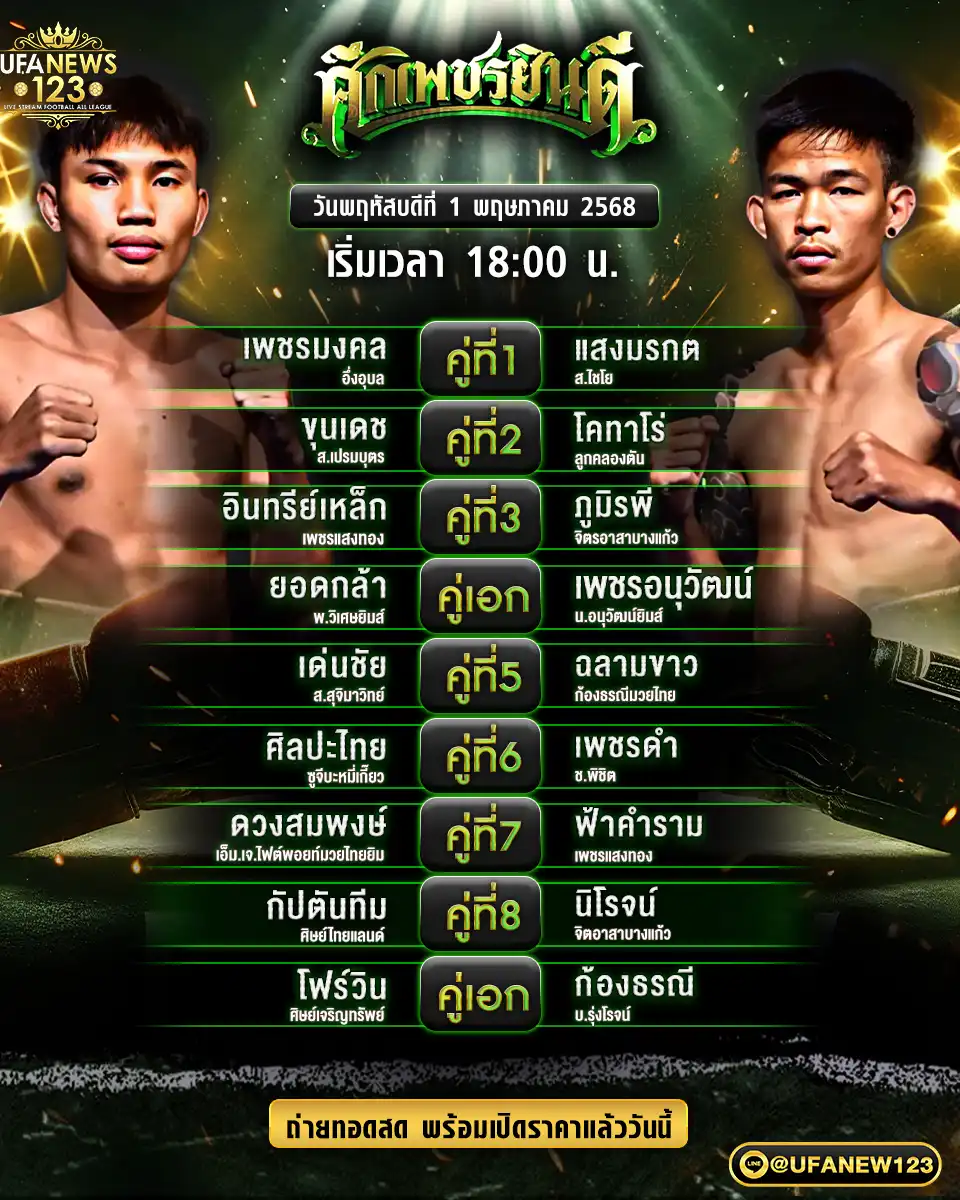 โปรแกรมมวย ศึกเพชรยินดี เริ่มเวลา 18:00 น. 01 พฤษภาคม 2568