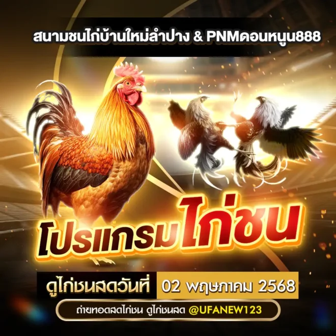 โปรแกรมไก่ชน 02 พฤษภาคม 2568