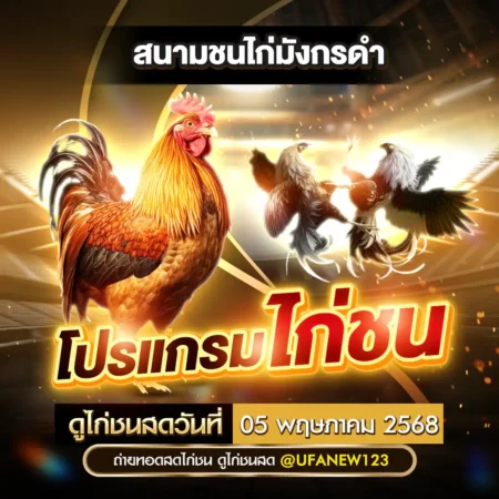 โปรแกรมไก่ชน 05 พฤษภาคม 2568