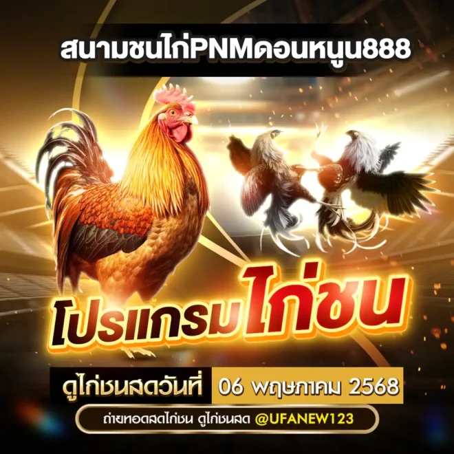 โปรแกรมไก่ชน 06 พฤษภาคม 2568
