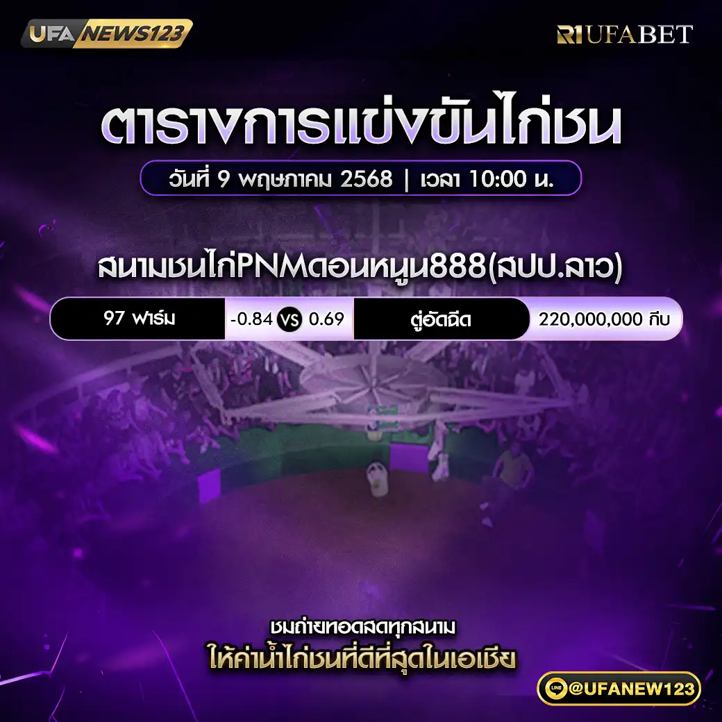 โปรแกรมไก่ชน สนามชนไก่PNMดอนหนูน888 (สปป.ลาว) เริ่มเวลา 10:00 น. 09 พฤษภาคม 2568
