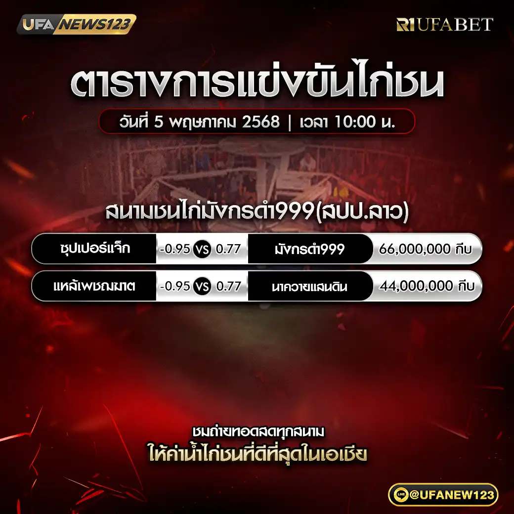 โปรแกรมไก่ชน สนามชนไก่มังกรดำ (สปป.ลาว) เริ่มเวลา 10:00 น.  05 พฤษภาคม 2568