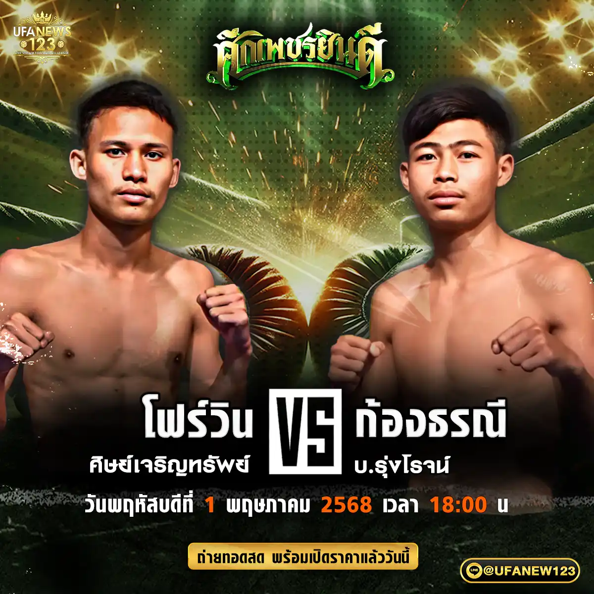 คู่เอก โฟร์วิน ศิษย์เจริญทรัพย์ VS ก้องธรณี บ.รุ่งโรจน์ 01 พฤษภาคม 2568